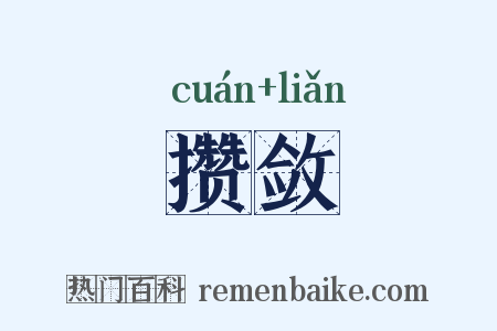 攒敛是什么意思的图片